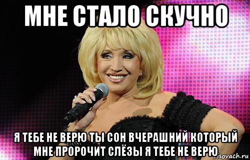 Аллегрова я тебе не верю. Я тебе не верю ты сон вчерашний. Я тебе не верю. С днём рождения Мем Алегрова. Я тебе не верю Мем.