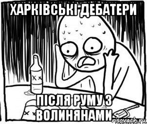 харківські дебатери після руму з волинянами, Мем Алкоголик-кадр