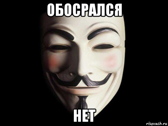 обосрался нет, Мем anonymous