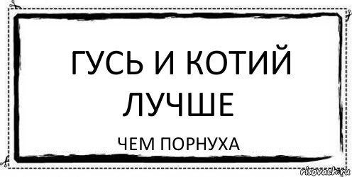 гусь и котий лучше чем порнуха, Комикс Асоциальная антиреклама