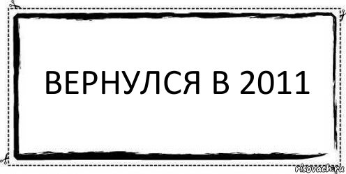 Вернулся в 2011 , Комикс Асоциальная антиреклама