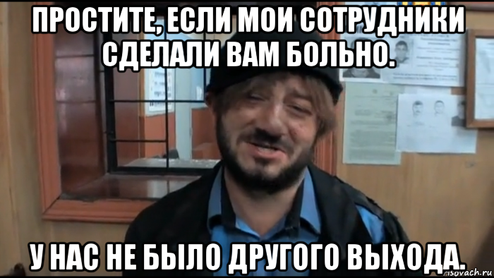 Бородач простите