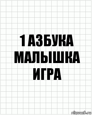 1 Азбука малышка игра, Комикс  бумага