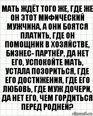 Мать ждёт того же, где же он этот мифический мужчина, а они боятся платить, где он помощник в хозяйстве, бизнес- партнёр, да нет его, успокойте мать, устала позориться, где его достижения, где его любовь, где муж дочери, да нет его, чем гордиться перед родней?, Комикс  бумага