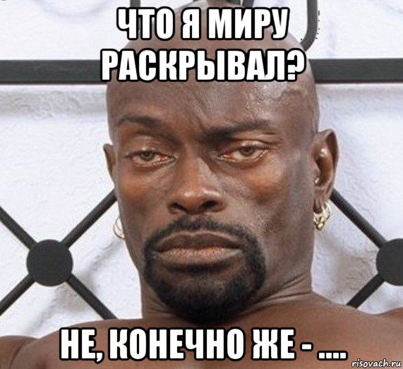 Мем черные вокруг белой что я миру раскрывал? не, конечно же - ...., Мем Черный Властелин - Рисовач .Ру