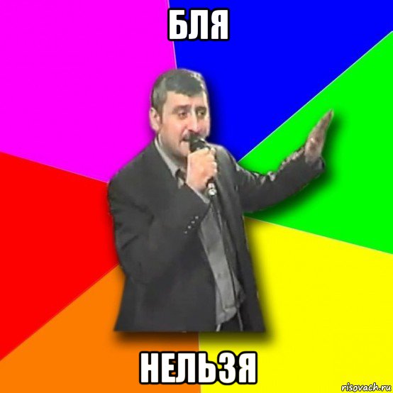 бля нельзя