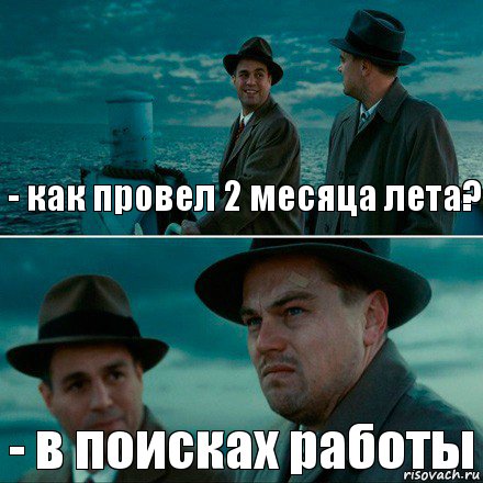 - как провел 2 месяца лета? - в поисках работы, Комикс Ди Каприо (Остров проклятых)