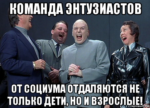 команда энтузиастов от социума отдаляются не только дети, но и взрослые!, Мем доктор зло смётся