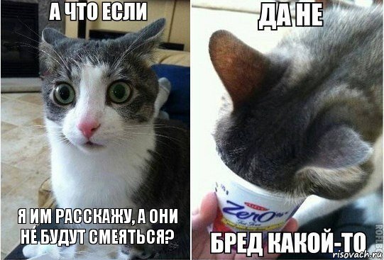 я им расскажу, а они не будут смеяться?