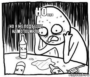 Но... Но я же подъехал на мотоцикле.  , Комикс Я же