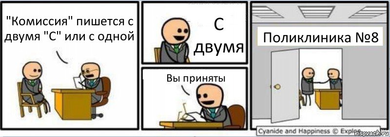 "Комиссия" пишется с двумя "С" или с одной С двумя Вы приняты Поликлиника №8