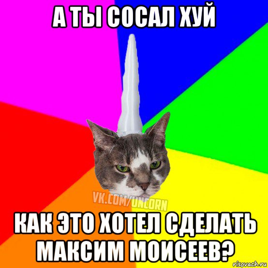 а ты сосал хуй как это хотел сделать максим моисеев?