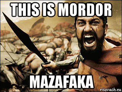 this is mordor mazafaka, Мем Это Спарта