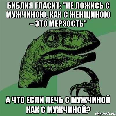 библия гласит: "не ложись с мужчиною, как с женщиною – это мерзость" а что если лечь с мужчиной как с мужчиной?, Мем Филосораптор