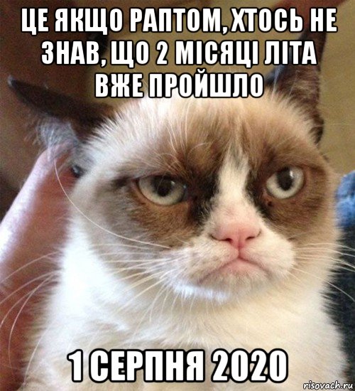 це якщо раптом, хтось не знав, що 2 місяці літа вже пройшло 1 серпня 2020