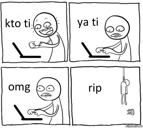 kto ti ya ti omg rip, Комикс интернет убивает