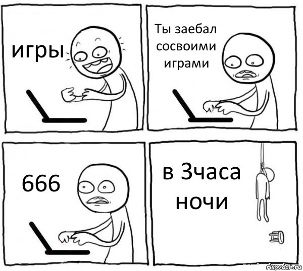 игры Ты заебал сосвоими играми 666 в 3часа ночи, Комикс интернет убивает