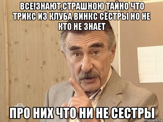 все!знают,страшною тайно что трикс из клуба винкс сёстры но не кто не знает про них что ни не сестры, Мем Каневский (Но это уже совсем другая история)