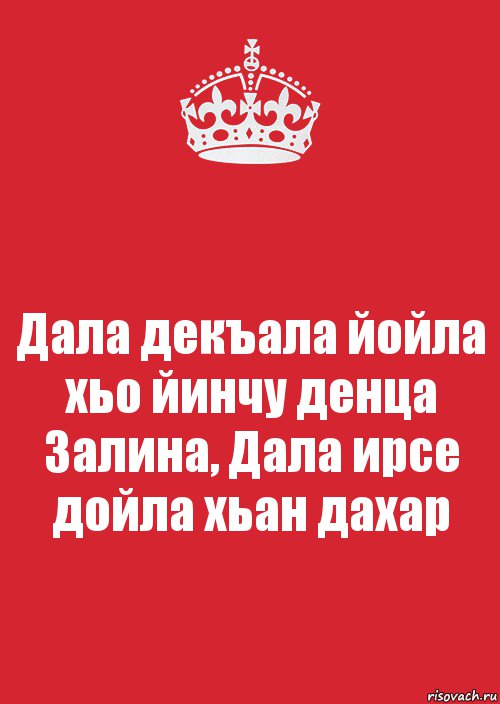 Дойла на чеченском. Дал декъал йойл хьо.