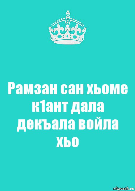 Дал декъал йойл хьо. Йинчу денца.