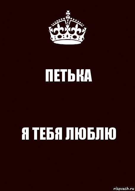 ПЕТЬКА Я ТЕБЯ ЛЮБЛЮ, Комикс keep calm