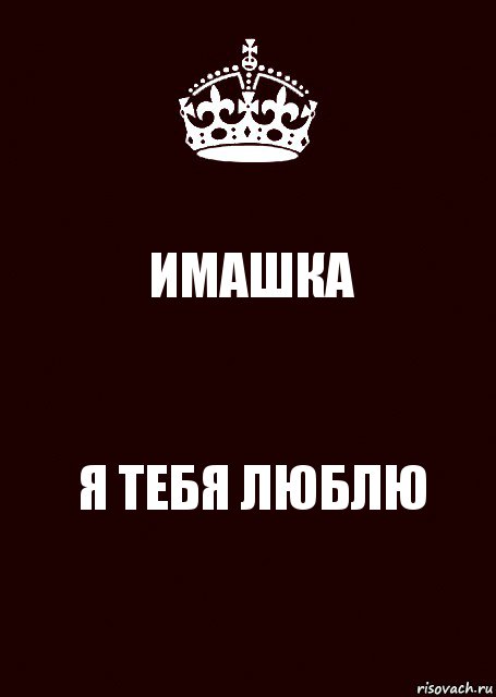 ИМАШКА Я ТЕБЯ ЛЮБЛЮ, Комикс keep calm