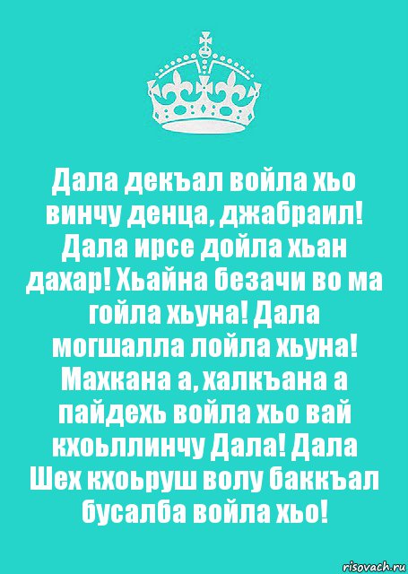 Дал декъал войл перевод. Дала декъал войла. Дала декъала йойла мама. Декъал войла винчу денца. Винчу денца декъал войла хьо.