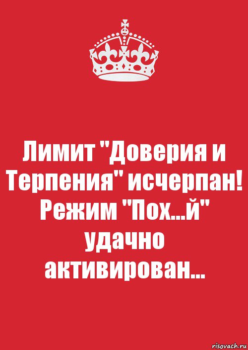 Режим пофиг удачно активирован картинки