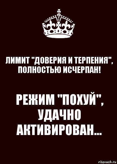 Режим пофиг удачно активирован картинки