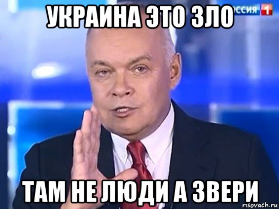 украина это зло там не люди а звери, Мем Киселёв 2014