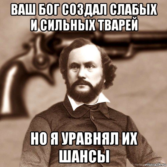 Кольт бог создал людей. Кольт Мем. Мистер Кольт уравнял всех. Кольт уравнял их шансы. Бог создал людей разными а Кольт уравнял.