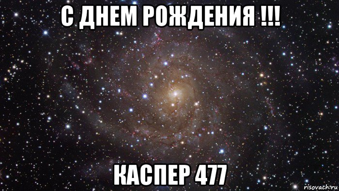 с днем pождения !!! каспер 477