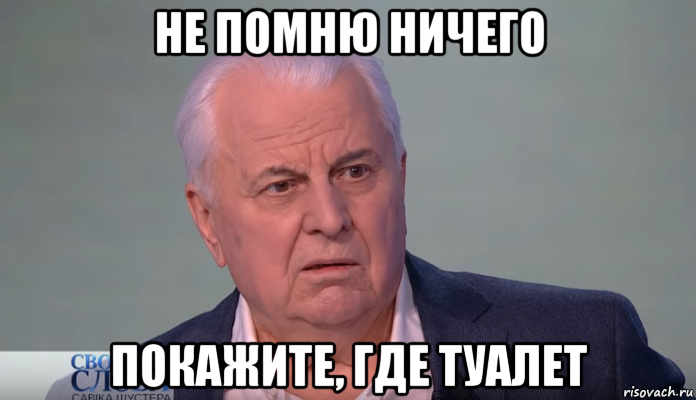 не помню ничего покажите, где туалет, Мем Кравчук - Рисовач .Ру