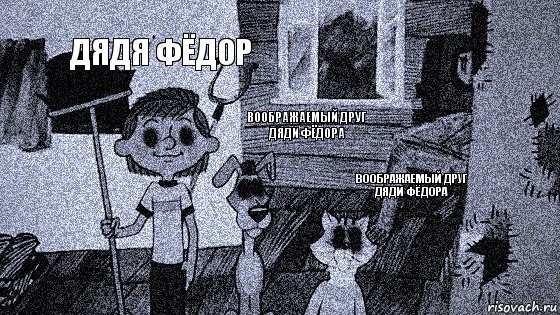 Дядя фёдор Воображаемый друг дяди фёдора Воображаемый друг дяди фёдора, Комикс  Крипи