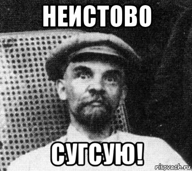 неистово сугсую!