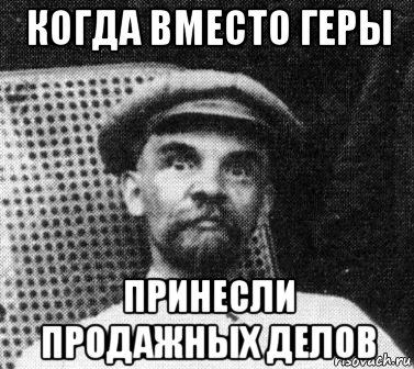 когда вместо геры принесли продажных делов