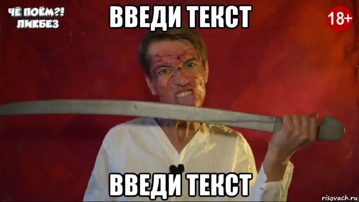 введи текст введи текст