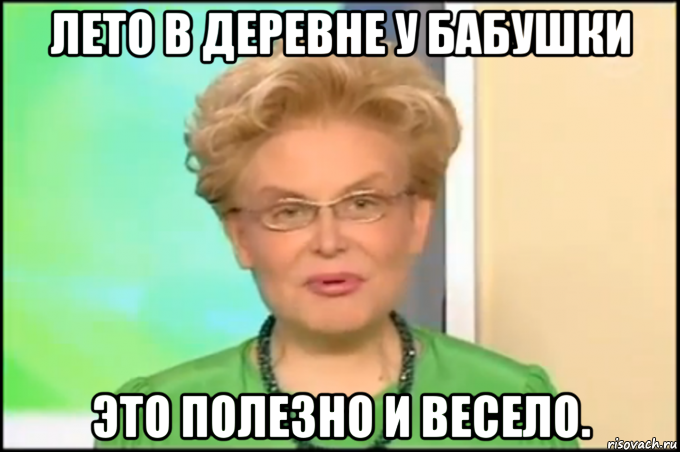 лето в деревне у бабушки это полезно и весело., Мем Малышева