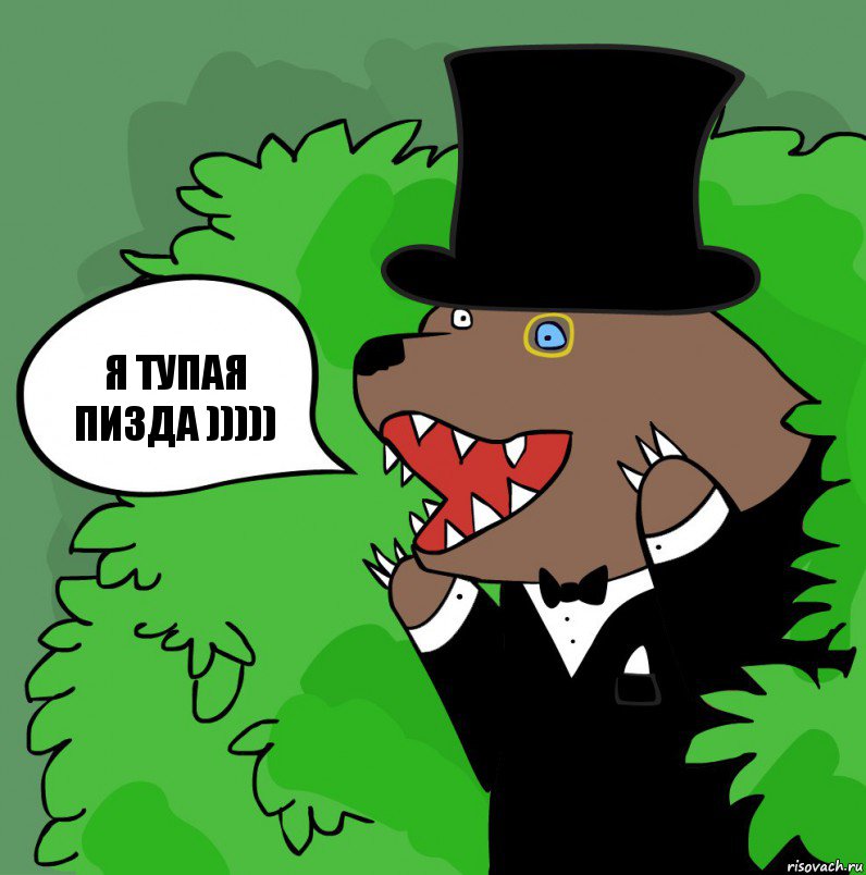 Я тупая пизда ))))), Комикс медведь джентльмен