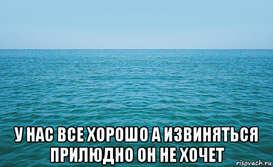  у нас все хорошо а извиняться прилюдно он не хочет