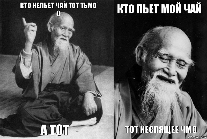 КТО НЕПЬЕТ ЧАЙ ТОТ ТЬМО
0 А ТОТ КТО ПЬЕТ МОЙ ЧАЙ ТОТ НЕСПЯЩЕЕ ЧМО