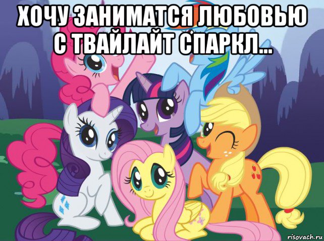 хочу заниматся любовью с твайлайт спаркл... , Мем My little pony