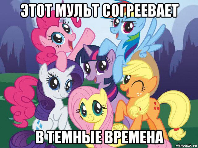 этот мульт согреевает в темные времена, Мем My little pony