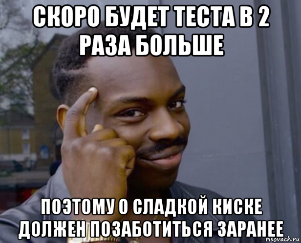 скоро будет теста в 2 раза больше поэтому о сладкой киске должен позаботиться заранее, Мем Негр с пальцем у виска