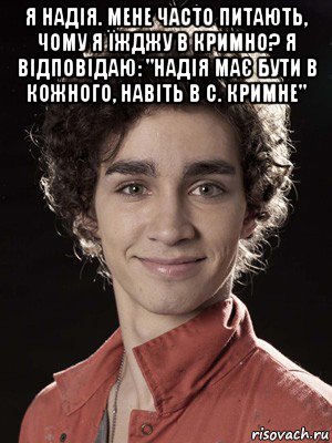 я надія. мене часто питають, чому я їжджу в кримно? я відповідаю: "надія має бути в кожного, навіть в с. кримне" , Мем Нейтан из Отбросов