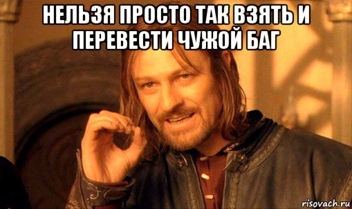 нельзя просто так взять и перевести чужой баг , Мем Нельзя просто так взять и (Боромир мем)