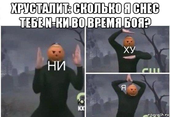 хрусталит: сколько я снес тебе n-ки во время боя? , Мем  Ни ху Я