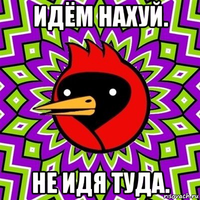 идём нахуй. не идя туда., Мем Омская птица