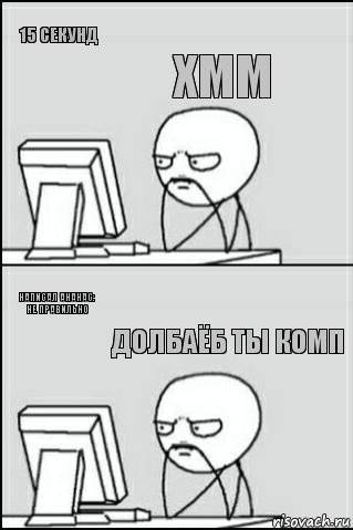 15 секунд написал ананас: не правильно хмм долбаёб ты комп, Комикс Ожидание покерфэйс