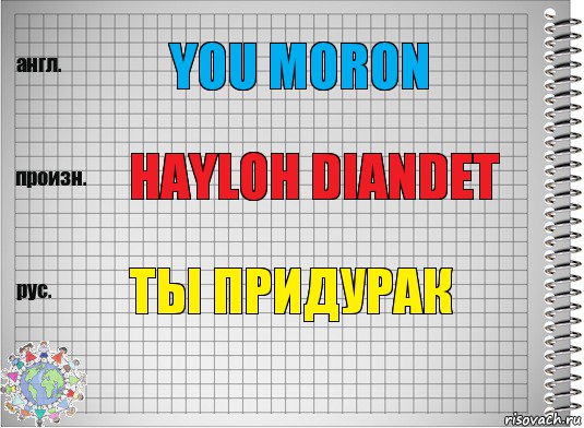 You MORON HAYLOH DIANDET ТЫ ПРИДУРАК, Комикс  Перевод с английского